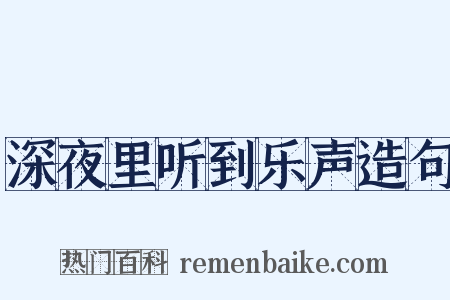深夜里听到乐声造句是什么意思的图片